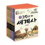 그림으로 보는 세계사 5권 세트(전5권)/교과서속 세계사이야기/계림북스/(set11691) | - 교보문고