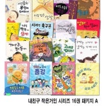 초등 저학년 창작동화 내친구 작은거인 시리즈 16권 패키지 A세트(전16권)/아빠는요리사엄마는카레이서.도서관에가지마.고대로멈춰라.... 