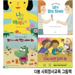 다봄 사회정서교육 그림책 4권 세트(전4권)/회복탄력성.감정조절그림책.몬테소리비폭력대화법/다시하면되지뭐.내가말할차례야.... 