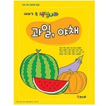 이야기속 색칠나라(과일야채)색칠놀이/그림책/색칠북/색칠공부/미술/스케치북/스티커북/미술학습지/학습지 | - 교보문고