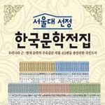 [한국헤르만헤세] 서울대선정 한국문학전집 (전100권) | - 교보문고