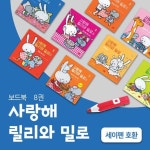 [봄이아트북스] 사랑해 릴리와 밀로 - 전8권 (보드북) | - 교보문고