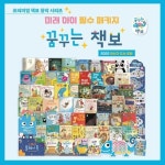 [키즈엠] 꿈꾸는 책보 - 총59종(본책55권+스토리플레이북1권+그림책캐리어1종+그림책포스터1종+동화구연QR포스터1종) | - 교보문고