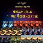 해리포터 1-8 시리즈 (전 25권) / 마법사의돌 / 아즈카반의죄수 / 판타지소설 / J.K롤링 | - 교보문고