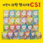 [가나키즈]★당일발송★ 어린이과학형사대CSI 전30권 / 초등과학전집 | - 교보문고