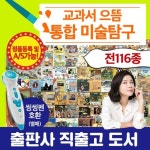 교과서 으뜸 통합 미술탐구 총 166종 / 크레파스미술동화 / 초등미술탐구 | - 교보문고