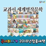 (사은품증정) 교과서세계명작문학 (전 80권) | 고전문학 | 논술문학 | 세계명작문학 | - 교보문고 (사은품증정) 교과서세계명작문학 (전 80권)... 