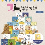 아람교육 스토리로 배우는 한글이 (전 31권) / 꼬꼬마한글이 / 유아동한글학습 / 가나다한글 / 자음과모음 | - 교보문고