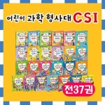 (2만원상당 CU편의점모바일쿠폰) 어린이 과학형사대 CSI (전 37권) / 시즌1+시즌2+시즌3+7권 | - 교보문고