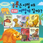 [달리] 공룡은이럴때어떻게할까 (전 8권) /공룡유치원/공룡이야기마을/공룡그림책/공룡전집/공룡동화 | - 교보문고