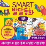 도서출판아들과딸 스마트발달동화 총11종 /누리과정동화/수셈세기/유아발달/ | - 교보문고