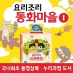 도서출판아들과딸 아들과딸요리조리동화마을 Ver1 (유선) /동화마을앱/스마트첫그림책/그림책전집/ | - 교보문고