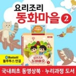 도서출판아들과딸 요리조리동화마을Ver2 (무선) /블루투스/유아동전집/유아동동화/읽어주는책/ | - 교보문고