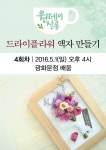 원데이살롱#6. 드라이플라워 액자 만들기 4회차 | - 교보문고