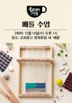 원데이살롱_ 베틀수업 2회차 | - 교보문고