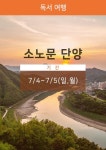 독서여행 소노문 단양 7/4(일)~7/5(월) | - 교보문고