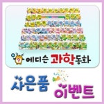 [이벤트 사은품]에디슨과학동화/뉴씽씽펜 별도 예스과학이최고야 개정신판 유아과학관찰동화 | - 교보문고