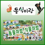 동물이랑식물이랑 동식이랑/자연생태그림책 | - 교보문고