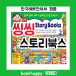 2022년최신판출고 씽씽스토리북스 전50권외 스토리텔링 유아영어동화 | - 교보문고 2022년최신판출고 씽씽스토리북스 전50권외 스토리텔링... 