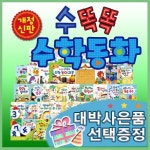 New 수똑똑 수학동화 (수학교구 3종포함 총72종) 스토리텔링수학동화 | - 교보문고