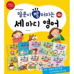노란우산 말문이 빵 터지는 세 마디 영어 1~10권 세트(전10권) - 말빵세 시리즈 | - 교보문고 노란우산 말문이 빵 터지는 세 마디 영어 1~10권... 