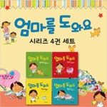 [아름다운사람들] 엄마를 도와요 세트 (전4권,양장) | - 교보문고