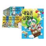 내일은 실험왕 1~32권 세트(각권별 실험키트+아동도서3권증정) | - 교보문고