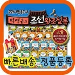 교과서 필독도서 박영규의 조선왕조실록/본사빠른배송/전60권/조선왕조이야기/아동역사동화 | - 교보문고 교과서 필독도서 박영규의... 