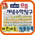 교과서 으뜸 개념수학탐구/스토리텔링수학동화/초등저학년 수학동화 [사은품증정] | - 교보문고 교과서 으뜸 개념수학탐구/스토리텔링수학동화... 