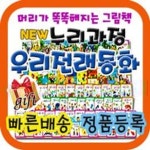 누리과정 우리전래동화 [특별기획사은품] 리틀전래북스 개정최신판/첫전래그림책 | - 교보문고 누리과정 우리전래동화 [특별기획사은품]... 