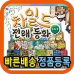 차일드전래동화/총30권/유아들의 바른 인성교육을 위한 재미있는 첫전래동화 그림책 | - 교보문고