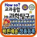 How so 교과융합과학탐구/전60권/과학학습만화전집 [최신개정판배송] | - 교보문고