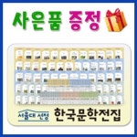 서울대선정 한국문학전집 [최신개정판배송] 전100권 베스트문학전집 사은품문자발송 | - 교보문고