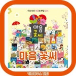 마음꽃씨 (56종) 성장인성동화 [최신판배송] | - 교보문고