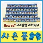 [특별사은품] 하우소 교과융합과학탐구 [개정최신판 배송] 과학학습만화 | - 교보문고