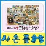 교과서으뜸 통합미술탐구 [2023년 최신판] 크레파스미술동화/총166종 | - 교보문고
