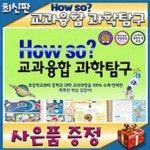 하우소 교과융합 과학탐구/전60권/어린이과학동화 [2024년 최신판] | - 교보문고