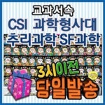 [최신개정판배송] 교과서속 CSI과학형사대 추리과학 SF과학/과학탐정물과 세계추리 SF문학 | - 교보문고