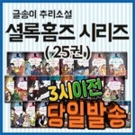 [2017 추천도서] 셜록홈즈 25권/초등학생을 위한 추리명작 시리즈 | - 교보문고
