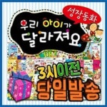 성장동화 우리아이가 달라져요[기프트쿠폰발송]전60권/단계별 성장동화전집/키움북스 | - 교보문고