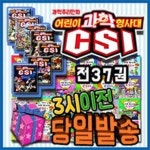 어린이과학형사대CSI (37권)[기프트쿠폰발송]7권 추가구성/과학추리동화전집/가나출판 | - 교보문고