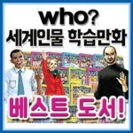 후 세계인물학습만화 40권세트 [다산어린이] who? 인물만화 | - 교보문고
