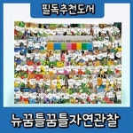 [모바일쿠폰발송] 뉴꿈틀꿈틀자연관찰/전84권/자연관찰대박전집 | - 교보문고