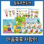 마음쑥쑥 자람이/총69종/유아인성동화/부모지침서포함/우리아이 맞춤도서 | - 교보문고