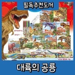 [2018 추천도서]대륙의 공룡/총11종(본책10권+카드60종)/공룡동화그림책/우리아이 맞춤도서 | - 교보문고