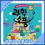 [최신도서출고] 과학아 소풍가자 호기심통통 과학이야기 전 62종 구성 | - 교보문고