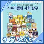 알파짱 사회동화 총65권 스토리텔링 사회동화 | - 교보문고
