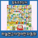 개정신판 하늘천고사성어한자동화 (전56종) 어린이 한자동화그림책 | - 교보문고