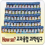 How so? 교과융합 과학탐구 (전60권) 초등학생 과학학습만화 [개정최신판] | - 교보문고