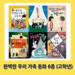완벽한 우리 가족 동화 6종 (고학년) | - 교보문고